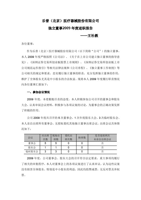 乐普医疗：独立董事2009年度述职报告(王社教) 2010-04-13