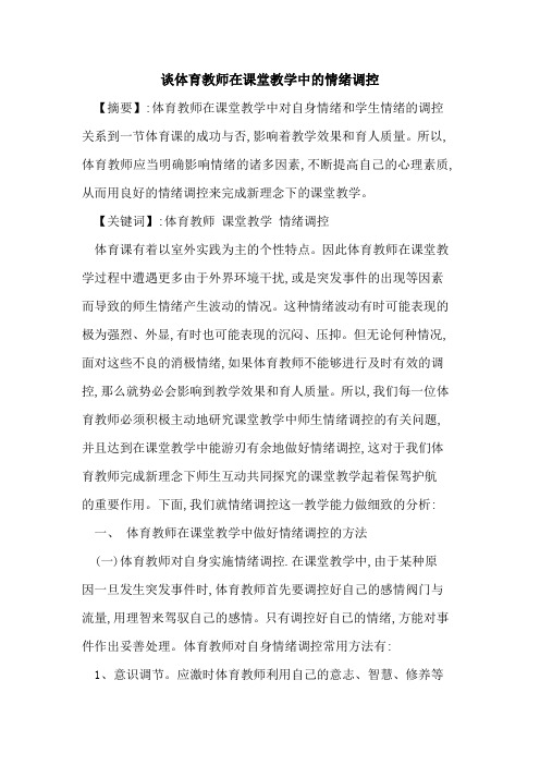 谈体育教师在课堂教学中的情绪调控