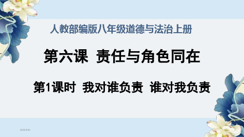 人教部编版八年级道德与法治上册《第六课 责任与角色同在(全部)》经典课件