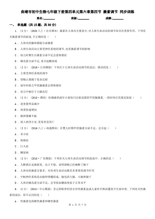 曲靖市初中生物七年级下册第四单元第六章第四节 激素调节 同步训练