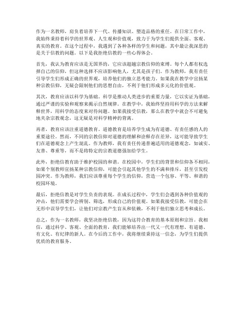 教师拒绝信教心得体会