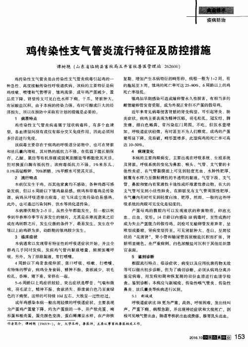 鸡传染性支气管炎流行特征及防控措施