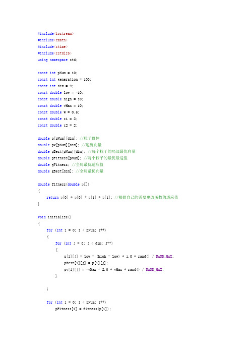 C++实现粒子群优化算法代码