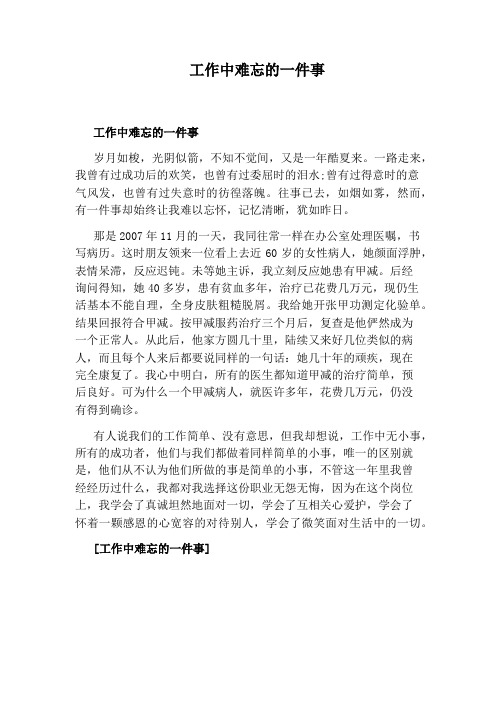 工作中难忘的一件事