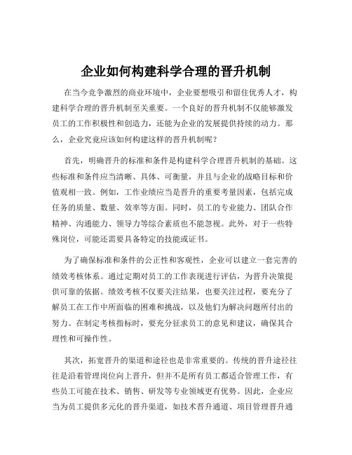 企业如何构建科学合理的晋升机制