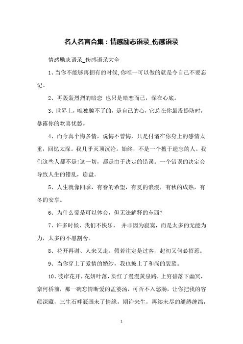 名人名言合集:情感励志语录_伤感语录