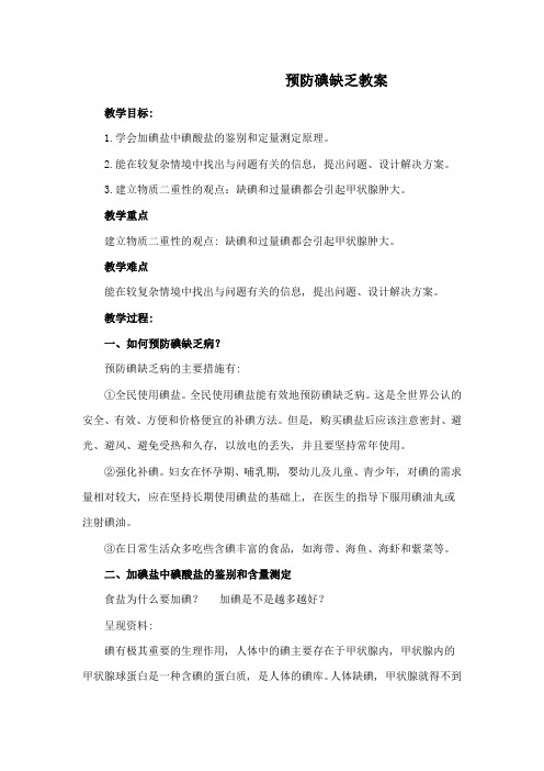 预防碘缺乏教案