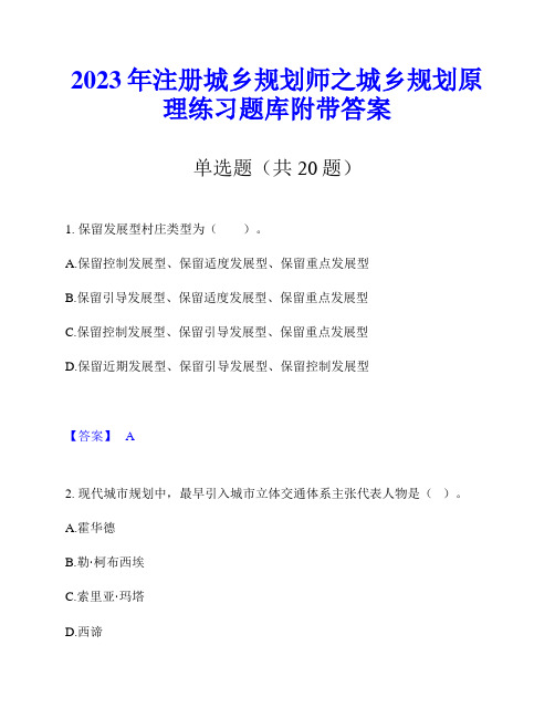 2023年注册城乡规划师之城乡规划原理练习题库附带答案