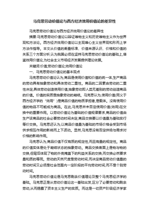 马克思劳动价值论与西方经济效用价值论的差异性