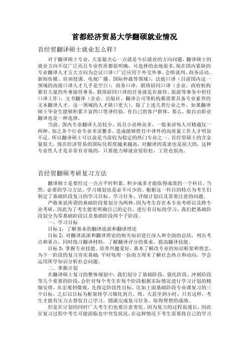 首都经济贸易大学翻硕就业情况