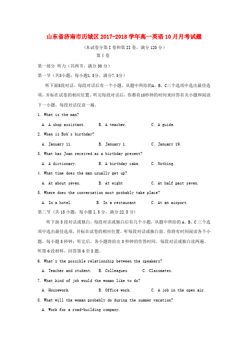 山东省济南市历城区高一英语10月月考试题