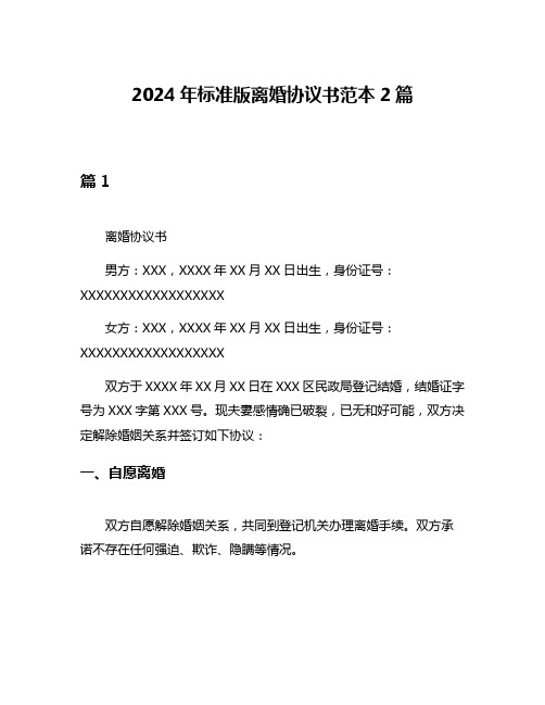 2024年标准版离婚协议书范本2篇