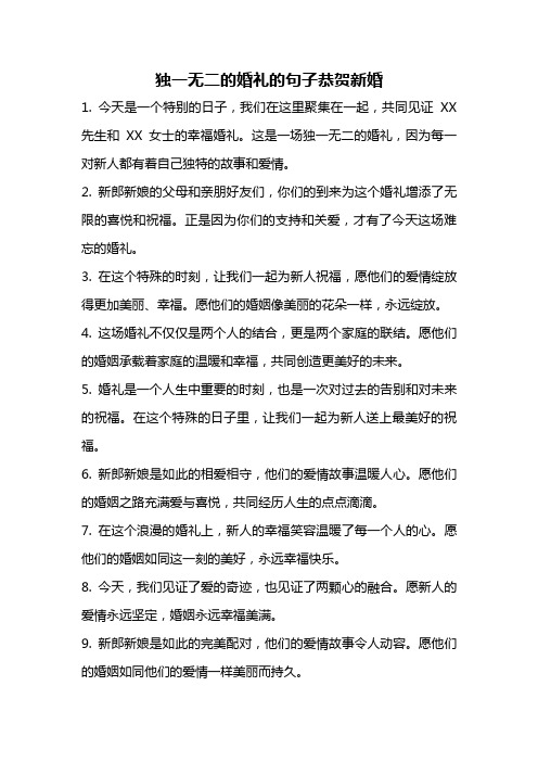 独一无二的婚礼的句子恭贺新婚