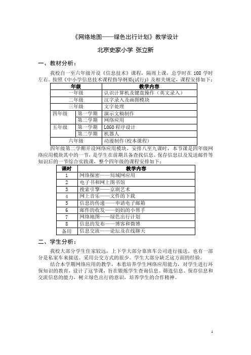 小学信息课教案《网络地图的使用》