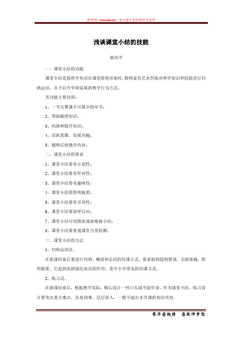招教面试 策略类 浅谈课堂小结的技能 郭西平 原创 20121230