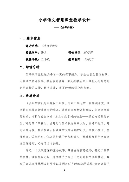 小学语文智慧课堂教学设计