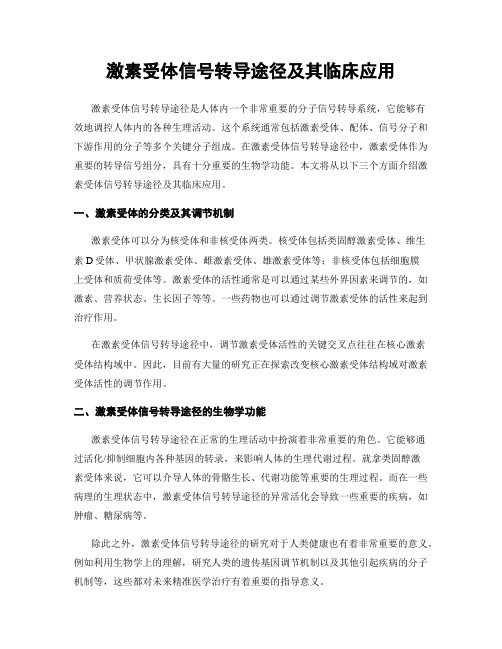 激素受体信号转导途径及其临床应用