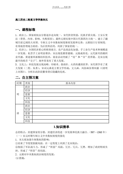 高三历史二轮复习导学案宋元