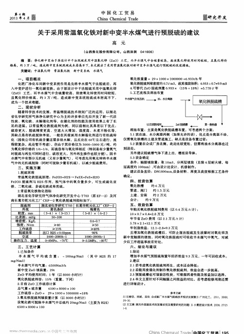 关于采用常温氧化铁对新中变半水煤气进行预脱硫的建议