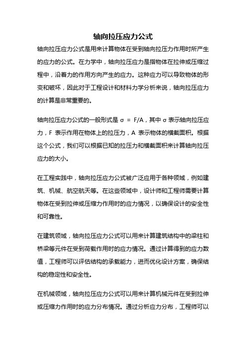 轴向拉压应力公式