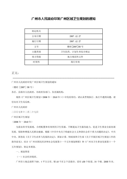 广州市人民政府印发广州区域卫生规划的通知-穗府[2007]50号