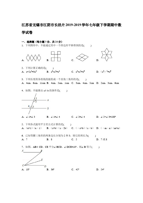 【解析版】江阴市长泾片2018-2019年七年级下期中数学试卷