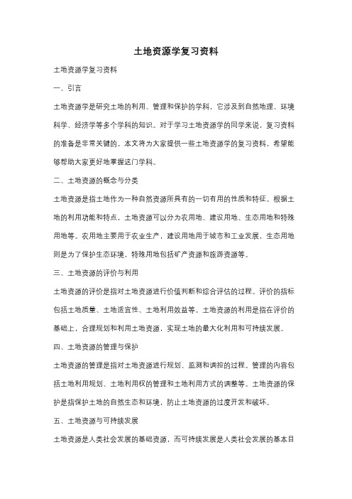 土地资源学复习资料