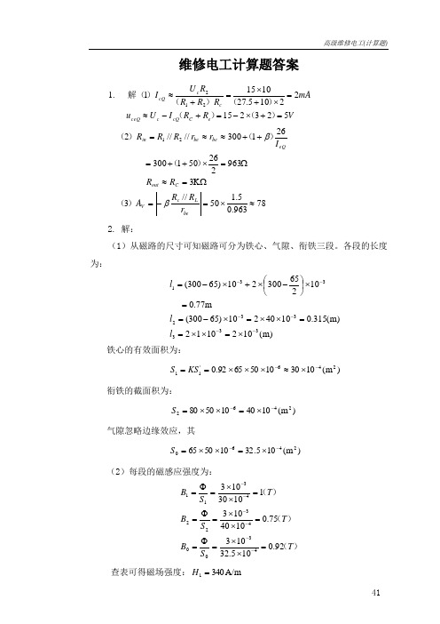 高级维修电工计算题(答案)