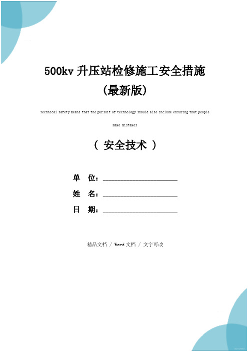 500kv升压站检修施工安全措施(最新版)