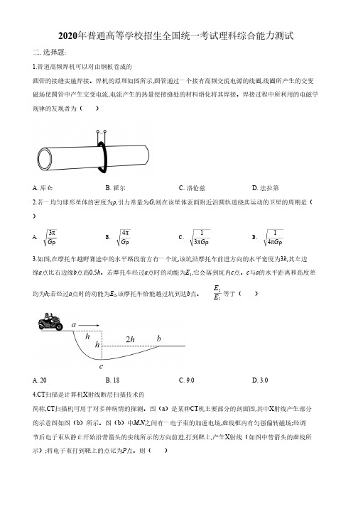 2020年高考全国卷Ⅱ理综试题解析(精编版)(原卷版)