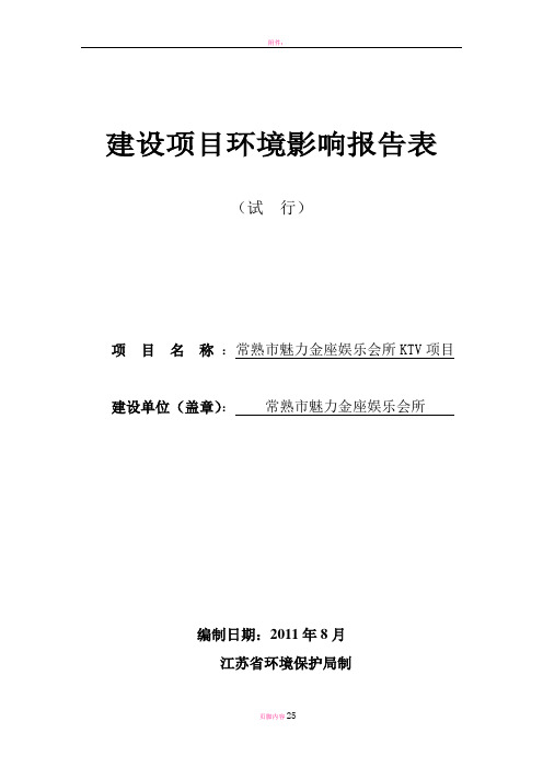 建设项目环境影响评价报告书：常熟市魅力金座娱乐会所KTV项目