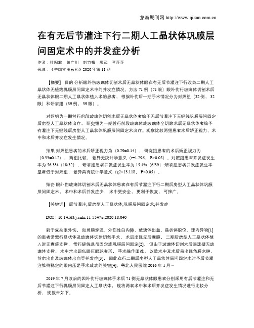 在有无后节灌注下行二期人工晶状体巩膜层间固定术中的并发症分析