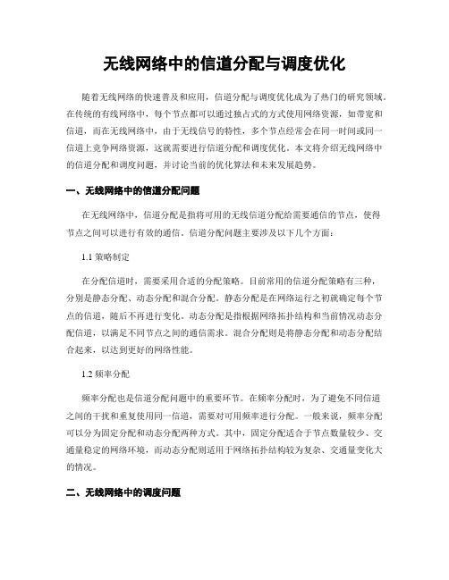 无线网络中的信道分配与调度优化