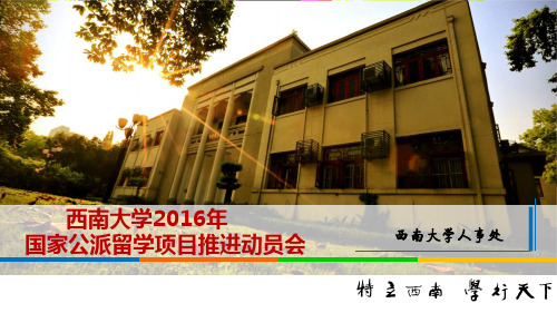 留学汇报-西南大学数学与统计学院