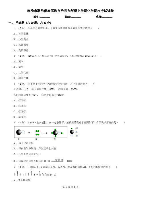 临沧市耿马傣族佤族自治县九年级上学期化学期末考试试卷