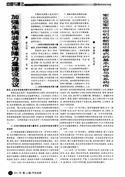 军区空军司训机构新组训模式的基本内容与体系构成