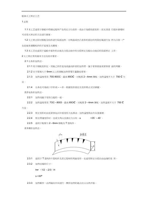 (工艺技术)船体火工矫正工艺