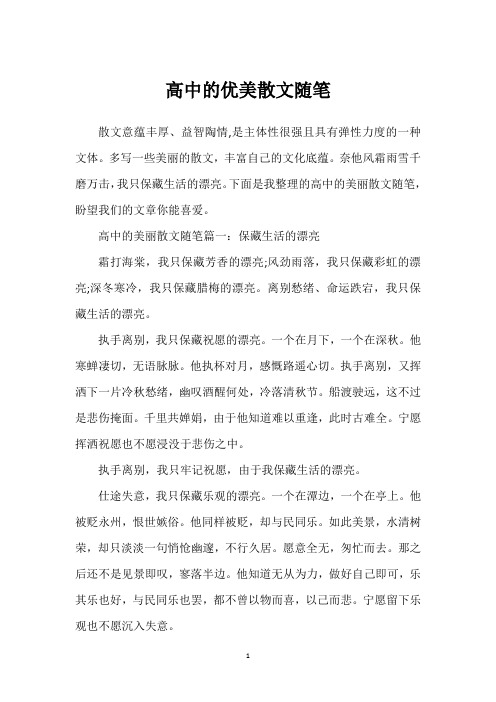 高中的优美散文随笔