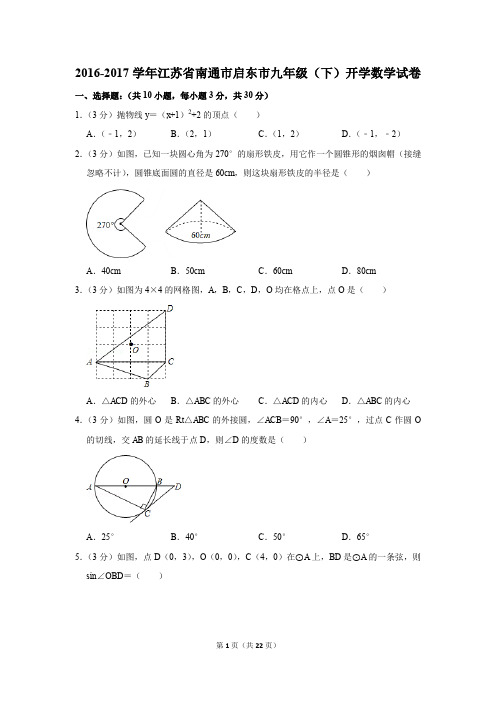 2016-2017学年江苏省南通市启东市九年级(下)开学数学试卷(解析版)