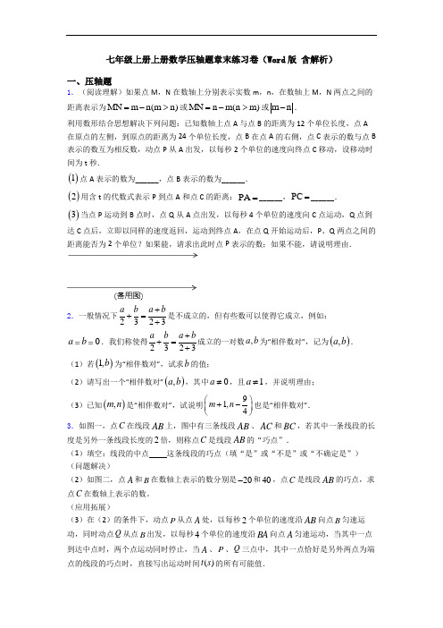 七年级上册上册数学压轴题章末练习卷(Word版 含解析)