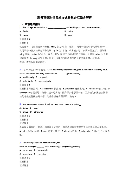 高考英语副词各地方试卷集合汇编含解析