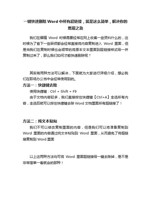 一键快速删除Word中所有超链接，就是这么简单，解决你的燃眉之急