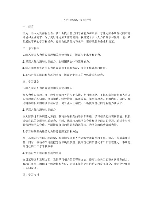 人力资源学习提升计划