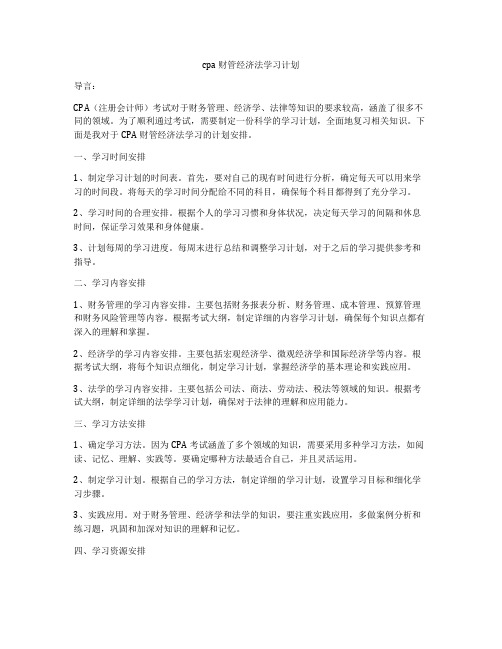 cpa财管经济法学习计划