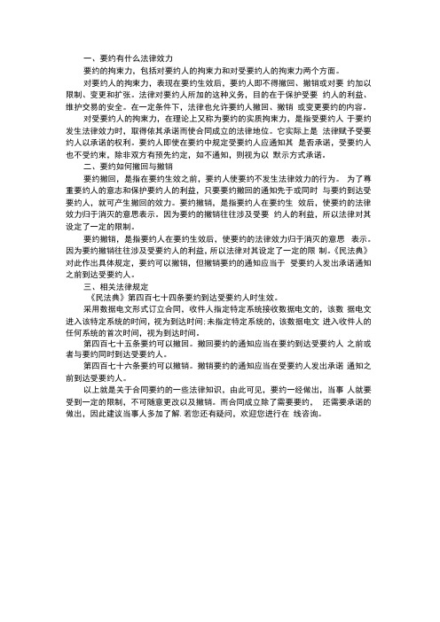 要约有什么法律效力,要约如何撤回与撤销