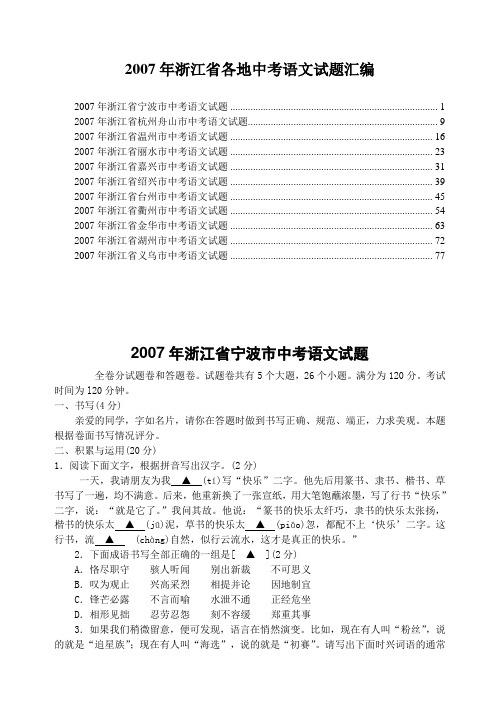 2007年浙江各地中考语文试题汇编