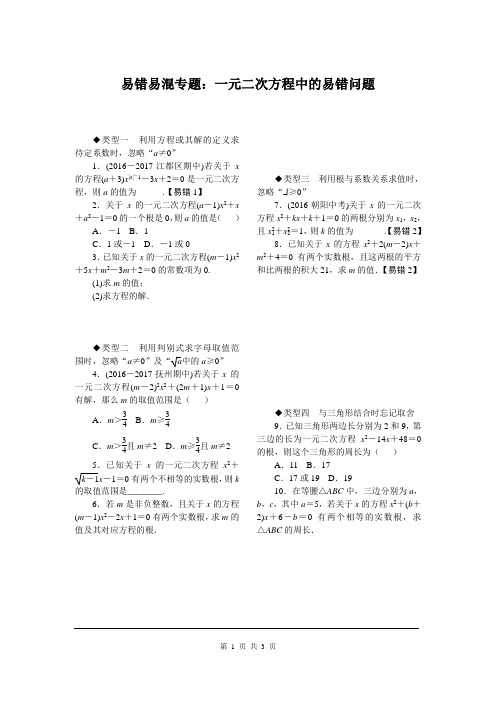 九年级数学上册易错易混专题：一元二次方程中的易错问题练习 含答案