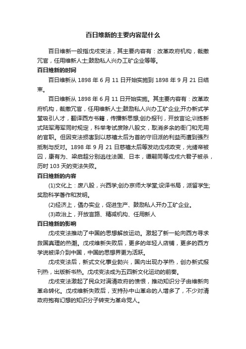 百日维新的主要内容是什么