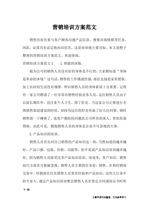 营销培训方案范文_文秘知识