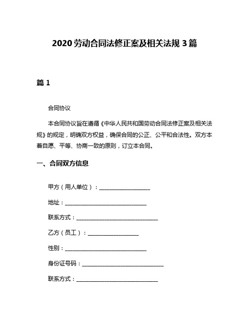 2020劳动合同法修正案及相关法规3篇